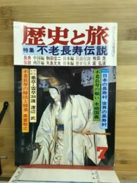 歴史と旅　1978年7月号