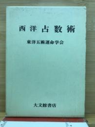 西洋占数術
