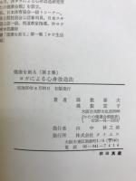 ヨガによる心身改造法　健康を創る (第2集）