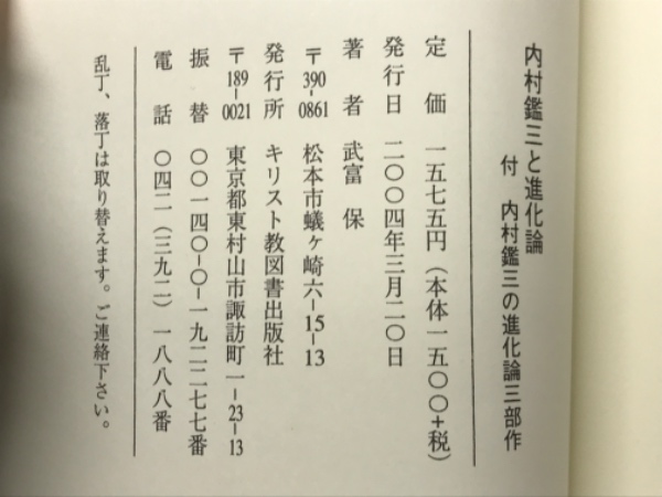 内村鑑三と進化論 : 付 内村鑑三の進化論三部作(武富保著