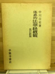 体系的法華経概観