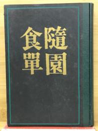 随園食単　