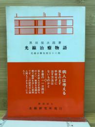 光線治療物語