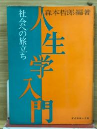 人生学入門 : 社会への旅立ち