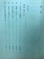 人生学入門 : 社会への旅立ち