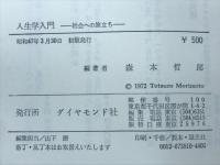 人生学入門 : 社会への旅立ち