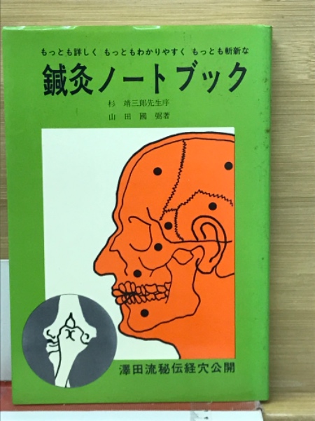 鍼灸ノートブック　杉靖三郎　山田國　澤田流秘伝経穴公開 澤田流 鍼灸ノートブック(山田國弼/著 杉靖三郎先生/序) / 古本