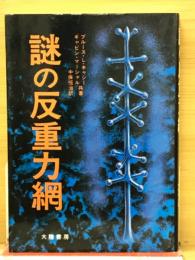 謎の反重力網