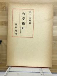 台學指針 : 法華玄義提綱