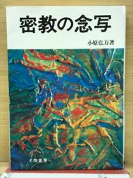 密教の念写