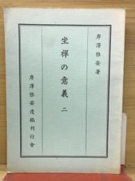 坐禅の意義　二