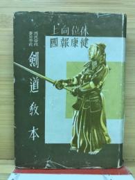 剣道教本 : 国民学校青年学校

