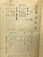 剣道教本 : 国民学校青年学校
