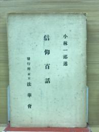 信仰百話
