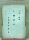 信仰百話