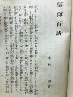 信仰百話
