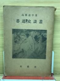 碁道史談叢