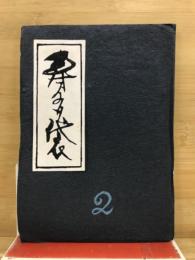 寿多袋