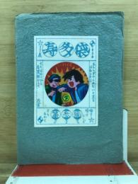 寿多袋