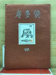 寿多袋
