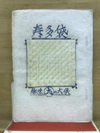 寿多袋