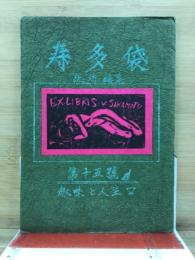 寿多袋