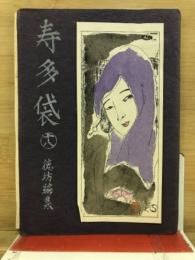 寿多袋