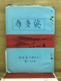 寿多袋