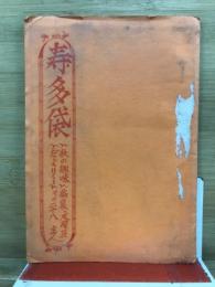 寿多袋