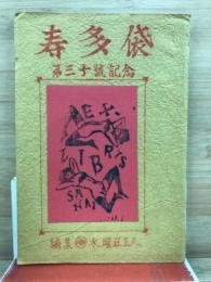 寿多袋
