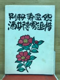 寿多袋