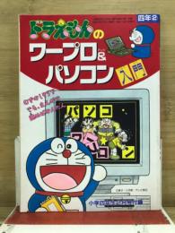 ドラえもんのワープロ＆パソコン入門