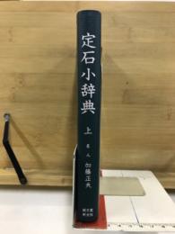定石小辞典