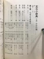 定石小辞典