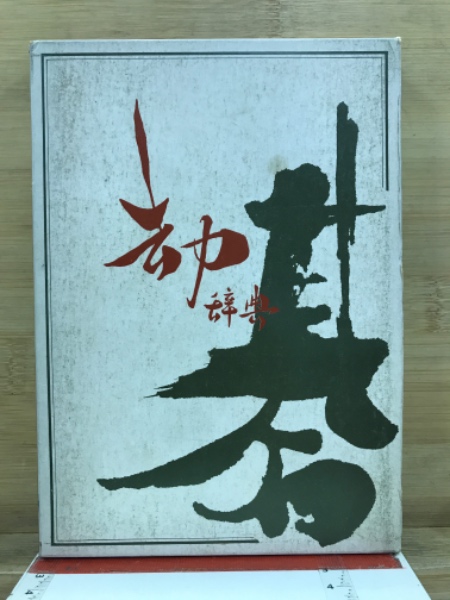 日露交戦記念録(内田安蔵, 吉田文彦 編) / 古本倶楽部株式会社