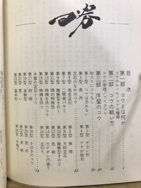 中古】コウ辞典／村島誼紀 著／誠文堂新光社