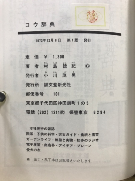 【中古】コウ辞典／村島誼紀 著／誠文堂新光社 中古】コウ辞典／村島誼紀 著／誠文堂新光社