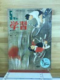 5年の学習　冬から春の学習号