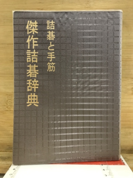 傑作詰碁辞典 詰碁と手筋(関山利一, 関山利夫 著) / 古本、中古