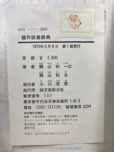 傑作詰碁辞典 詰碁と手筋(関山利一, 関山利夫 著) / 古本、中古