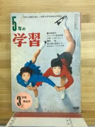 5年の学習　三学期開始号