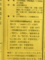 5年の学習　三学期開始号
