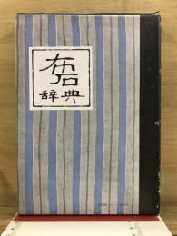 布石辞典
