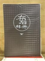 布石辞典