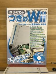 はじめてのつぎのWii