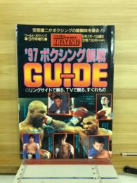 ワールドボクシング3月号増刊　’96　ボクシング観戦ガイド