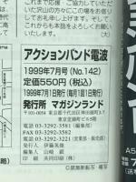 アクションバンド電波　1999　７月号