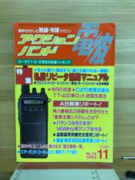 アクションバンド電波　1993　11月号