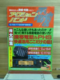 アクションバンド電波