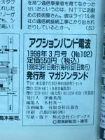 アクションバンド電波